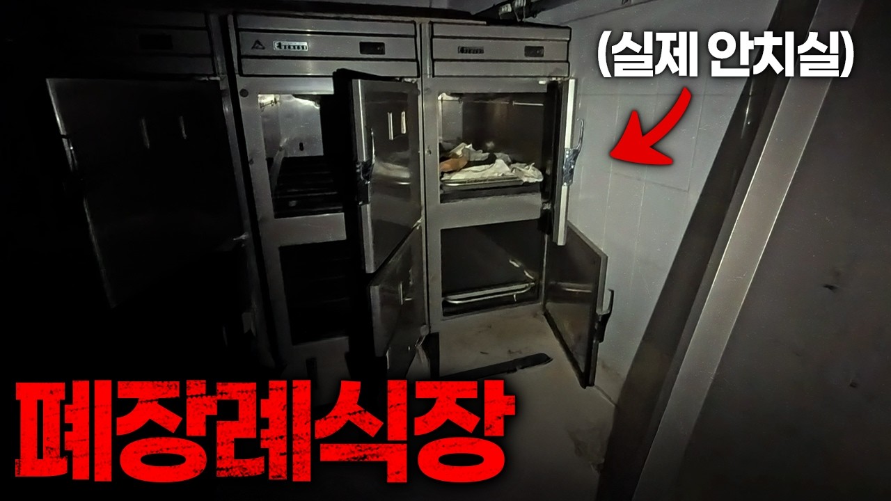 전라도에서 유명한 폐장례식장 3곳을 가봤습니다