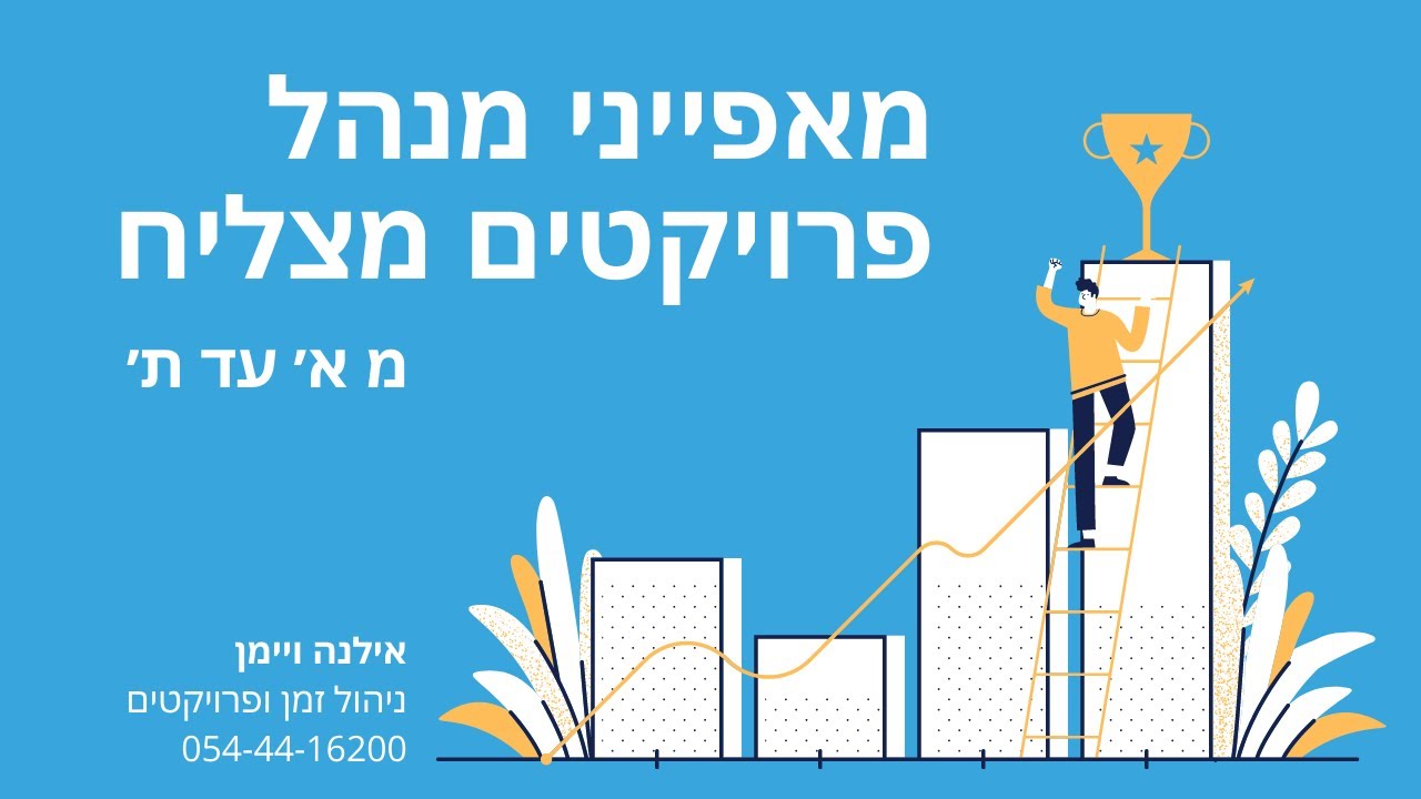 מאפייני מנהל פרויקטים מצליח