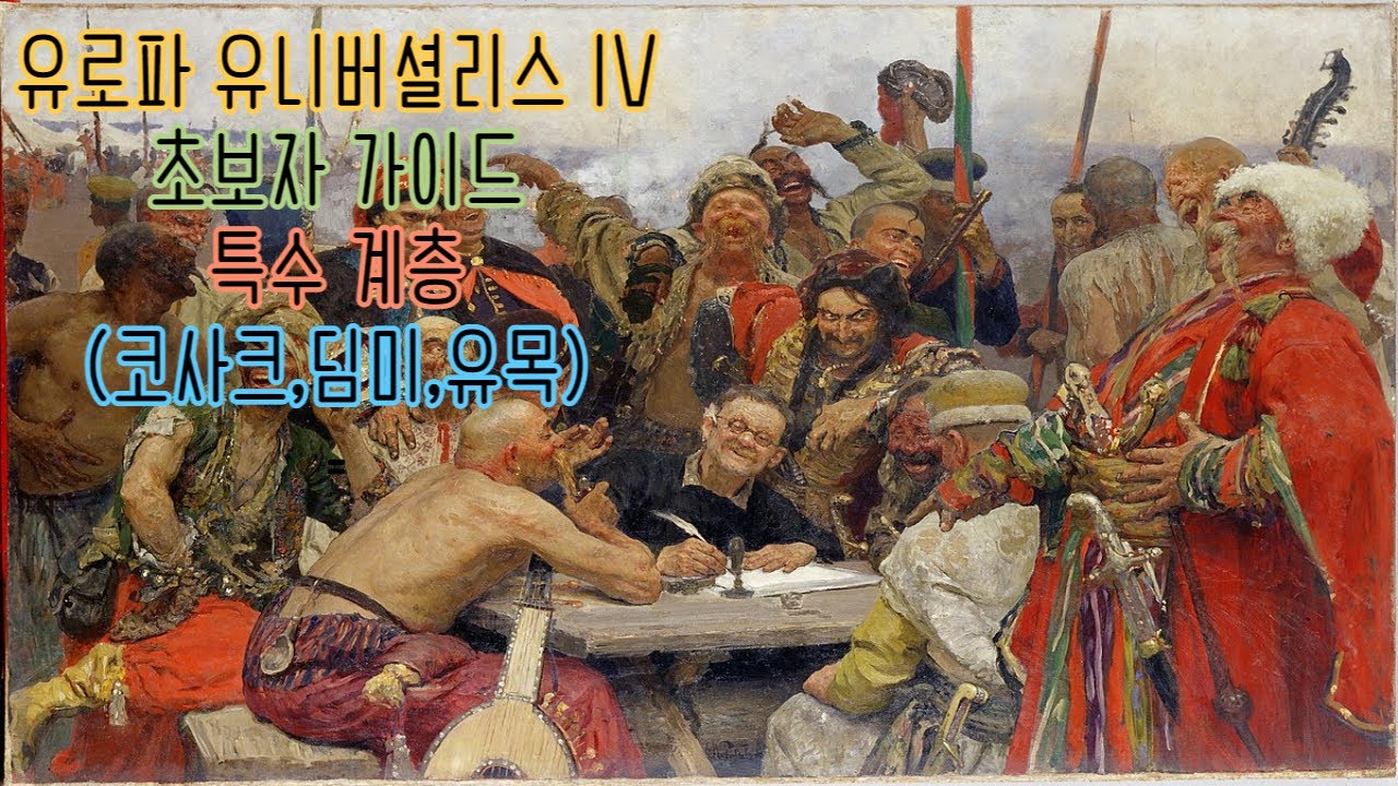 [유로파 유니버셜리스 IV] 초보자 가이드 특수 계층편 (코사크,딤미,유목민)