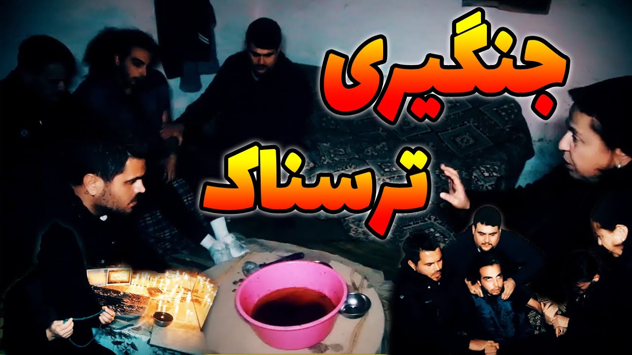 خونه زنی که جنگیری میکرد رفتن یه دیوونه زنجیری بود بعدش جنگیری کردش 😨 جلب سحر چیه ؟