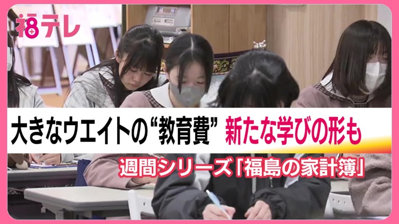 【福島の家計簿】　当初予算案から見える課題と現在地（５）5分の1を占める教育費　教育の現場のいま