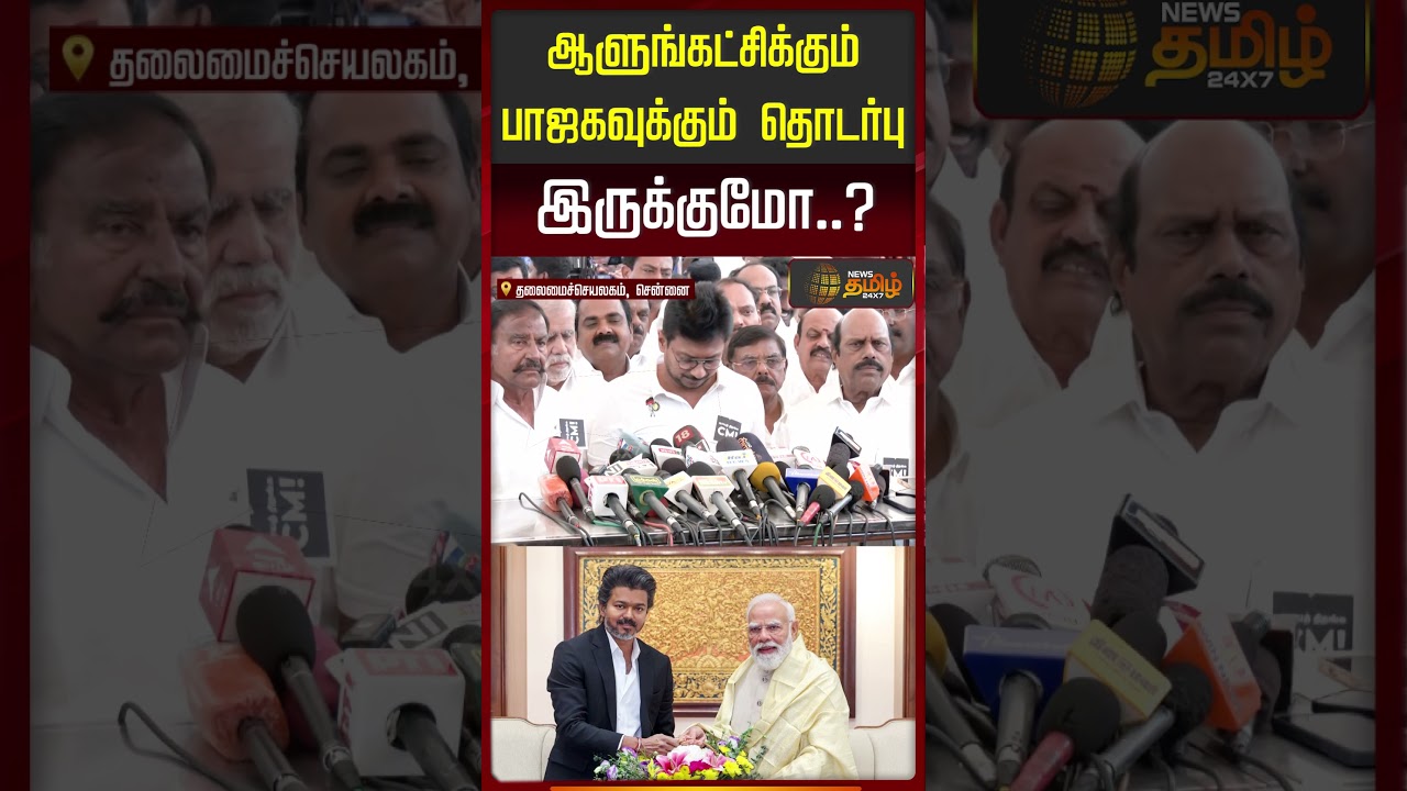 ஆளுங்கட்சிக்கும் பாஜகவுக்கும் தொடர்பு இருக்குமோ | Udhayanidhi Stalin | DMk | TVK | Arlekar