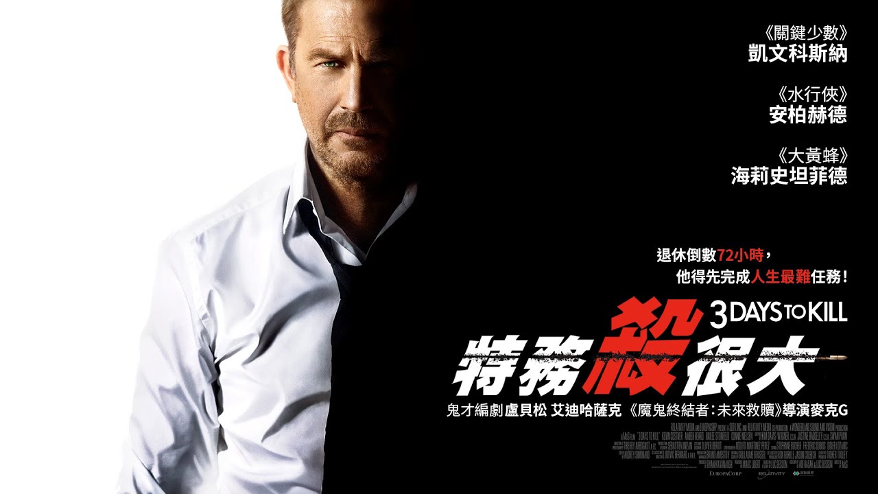 《特務殺很大》Three Days to Kill｜正式預告