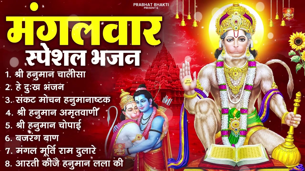 मंगलवार भक्ति भजन : हनुमान चालीसा, हे दुःख भंजन, हनुमान अमृतवाणी, बजरंग बाण, हनुमान अष्टक व आरती
