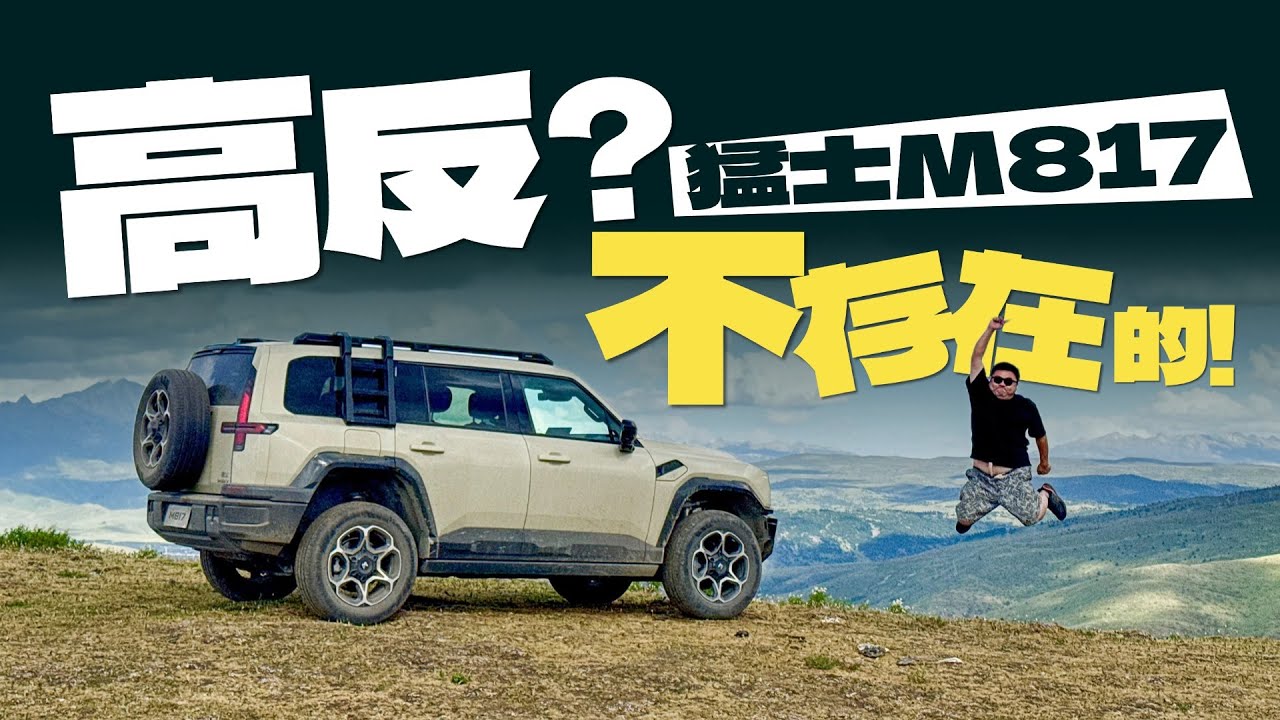 东风猛士M817高原挑战，电混硬派越野车会高反吗？