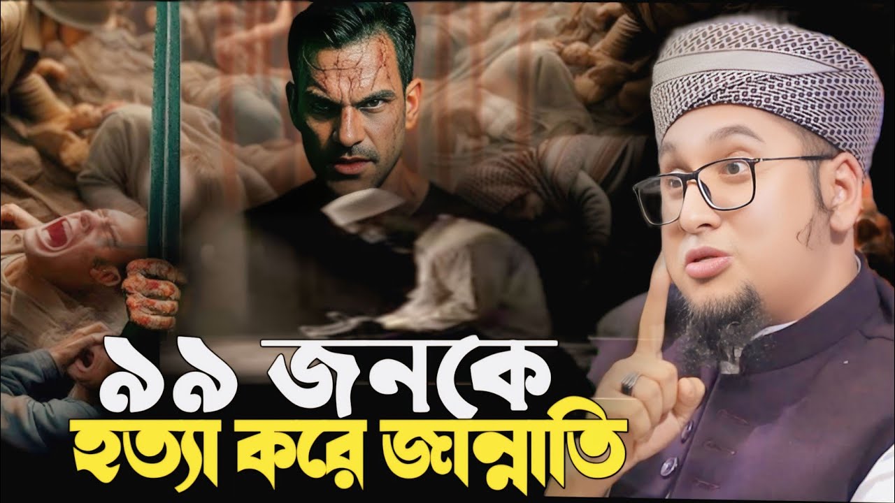 ৯৯ টি মানুষ হ-ত্যা করে জান্নাতি । হাফেজ ক্বারী মাওলানা আব্দুর রহিম আল মাদানী #waz #kafela 