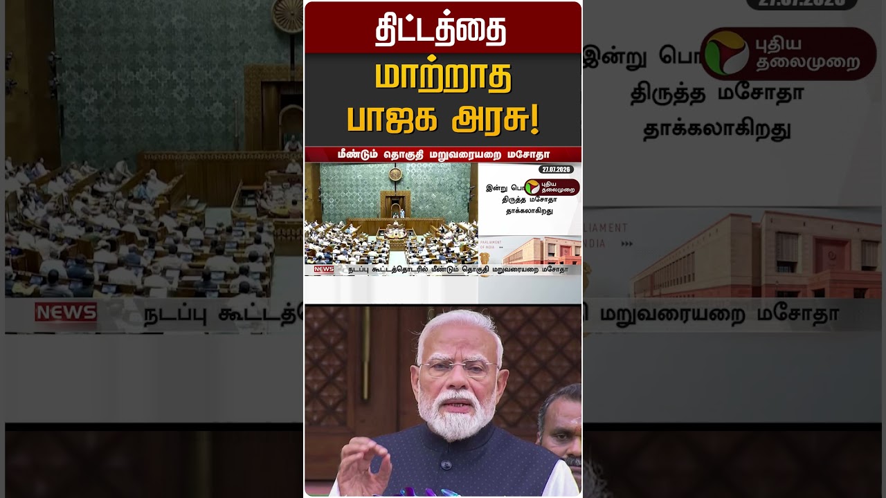 திட்டத்தை மாற்றாத பாஜக அரசு! | BJP | Modi