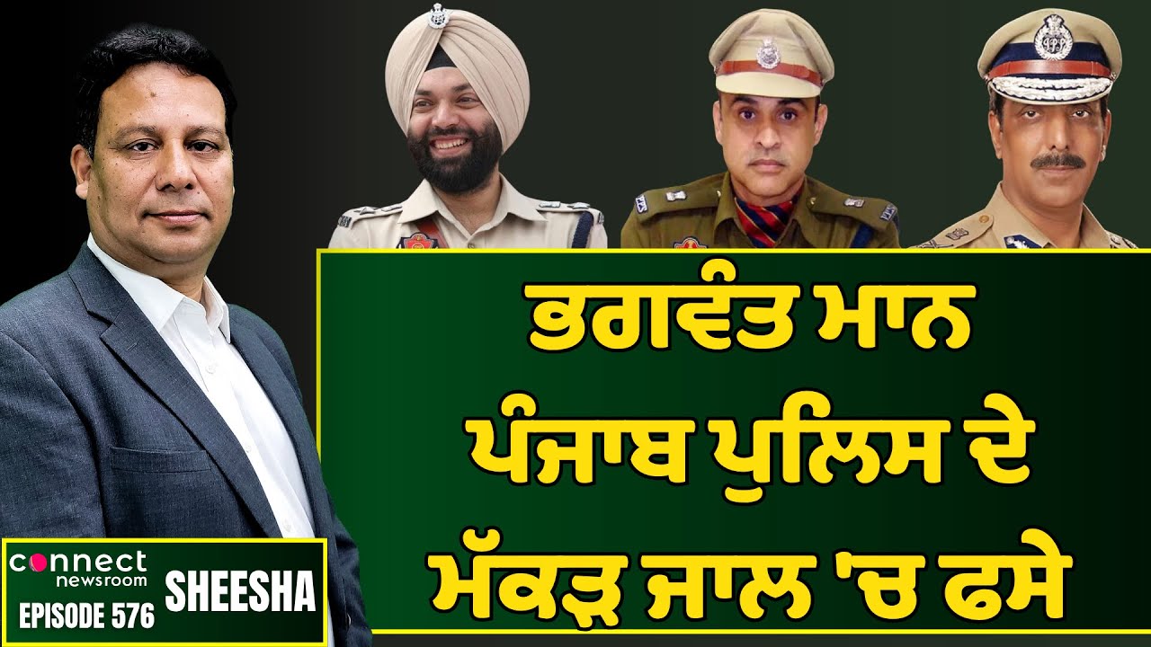 CM Bhagwant Mann is trapped in the spiderweb of Police Mafia || Connect Newsroom
