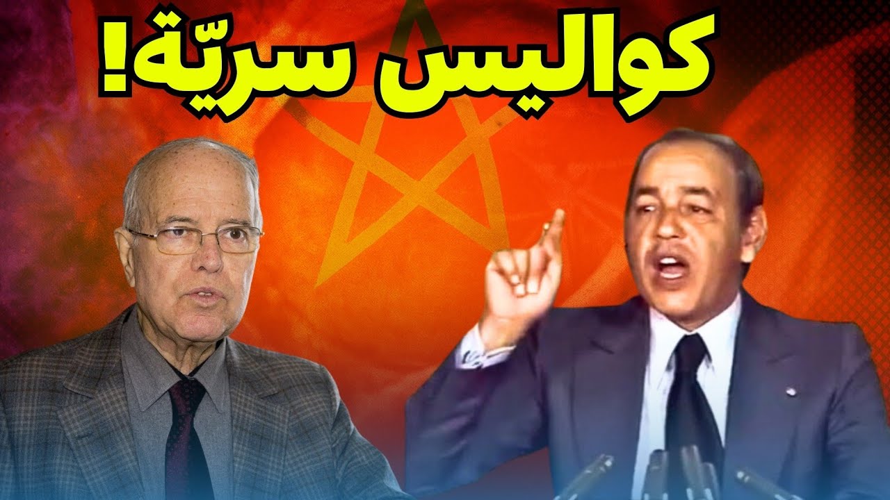 الصديق معنينو يكشف كواليس المفاوضات السرية بعد المسيرة الخضراء: ماذا وقع بالضبط؟