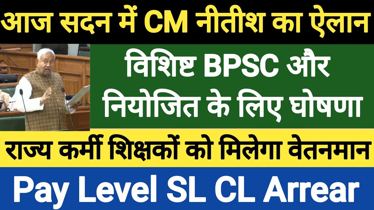 आज सदन में CM नीतीश ने किया ऐलान ?। विशिष्ट BPSC और नियोजित शिक्षकों के लिए घोषणा । केंद्रीय वेतनमान