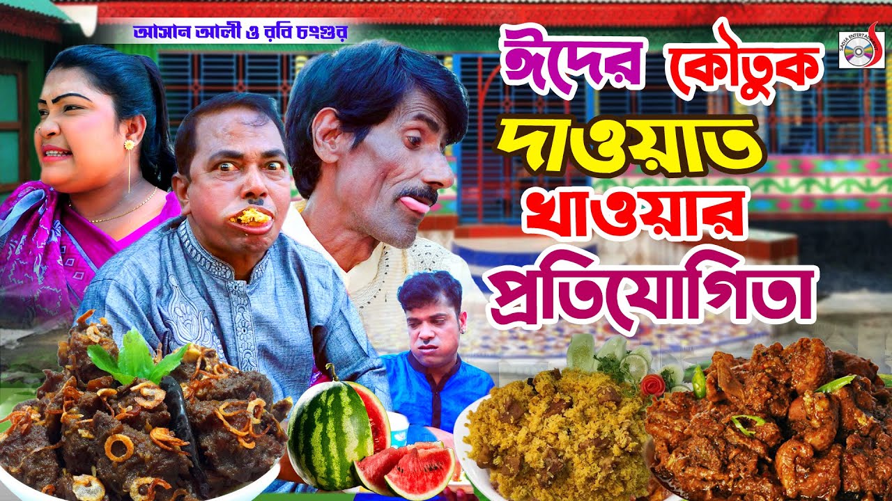 ঈদে দাওয়াত খাওয়ার প্রতিযোগিতা - আসান আলী ভাদাইমা। Dawater  Khaoyara Protijogita | Bangla Koutuk 2024