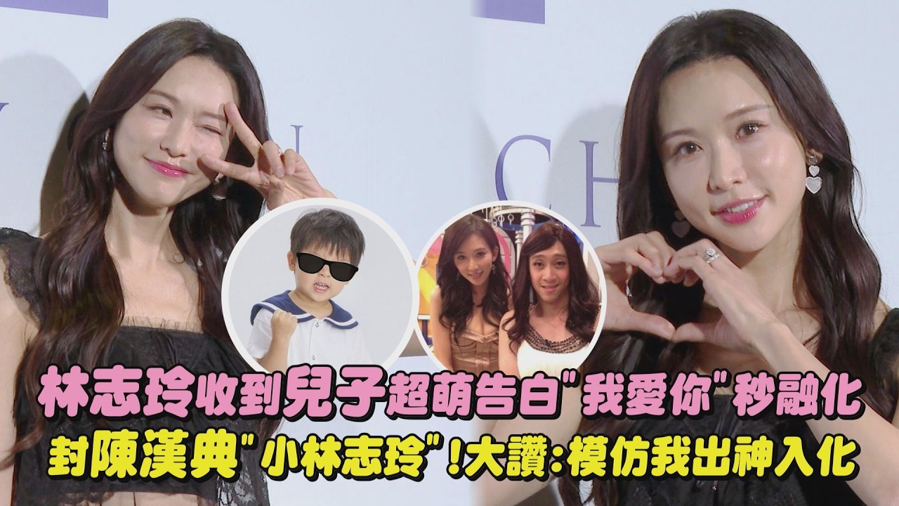 【凍齡女神】林志玲收到兒子超萌告白
