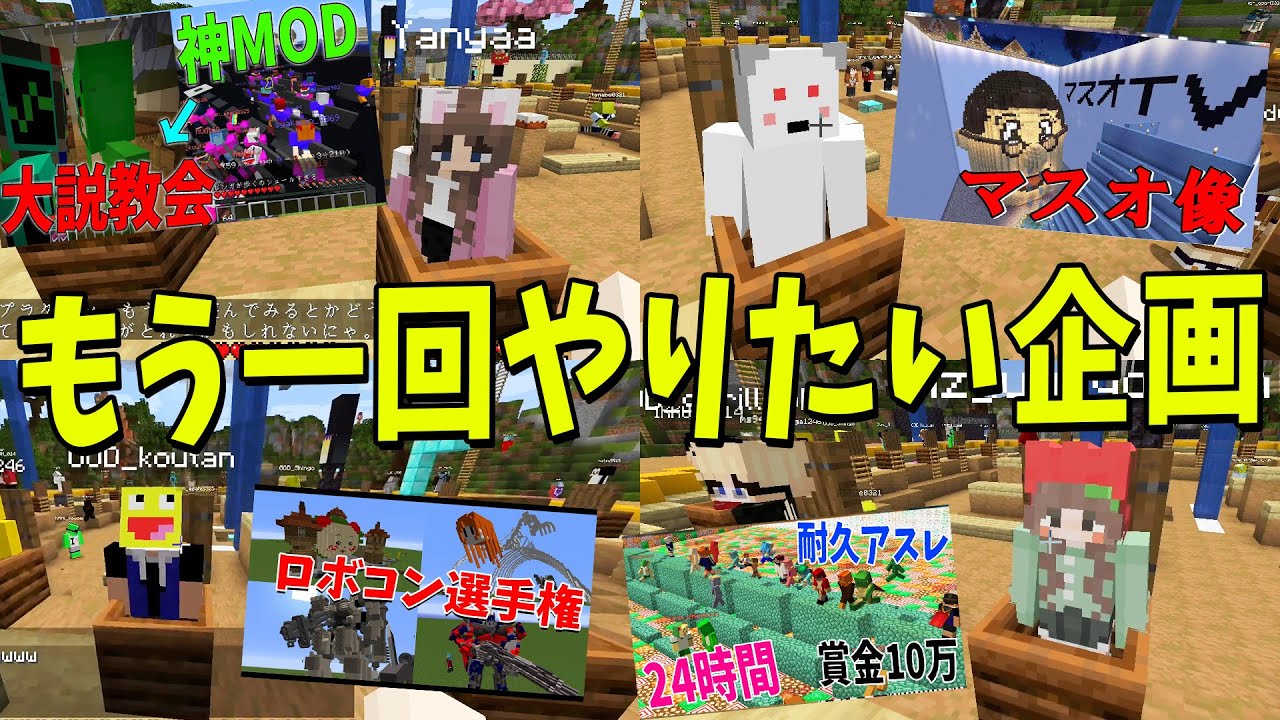 もう一回やりたい企画選手権 - マインクラフト【KUN】