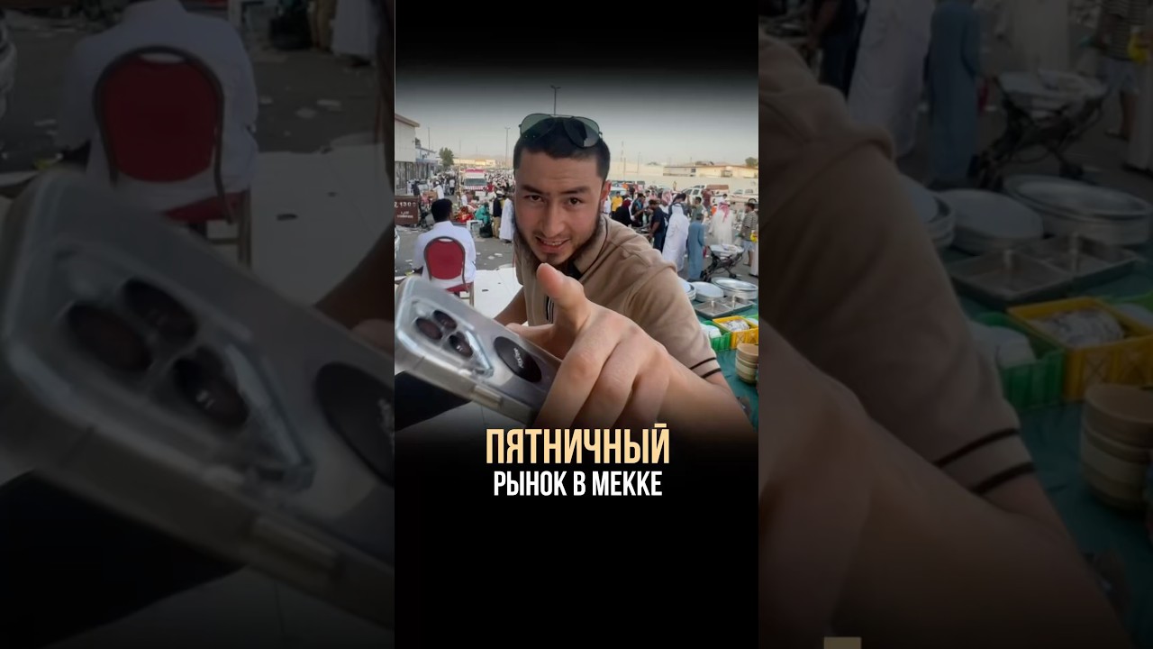 🇸🇦ПЯТНИЧНЫЙ РЫНОК В МЕККЕ