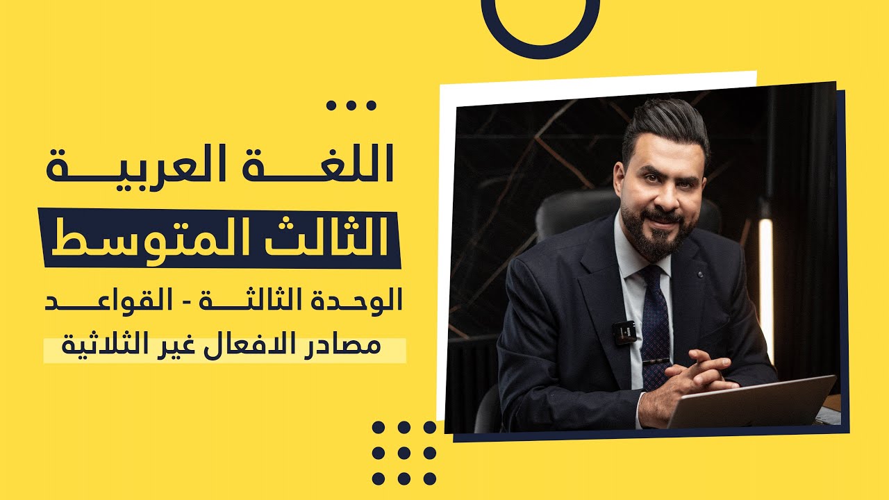ثالث متوسط / الوحدة الثالثة ( القواعد - مصادر الافعال غير الثلاثية) أ. هشام المعموري