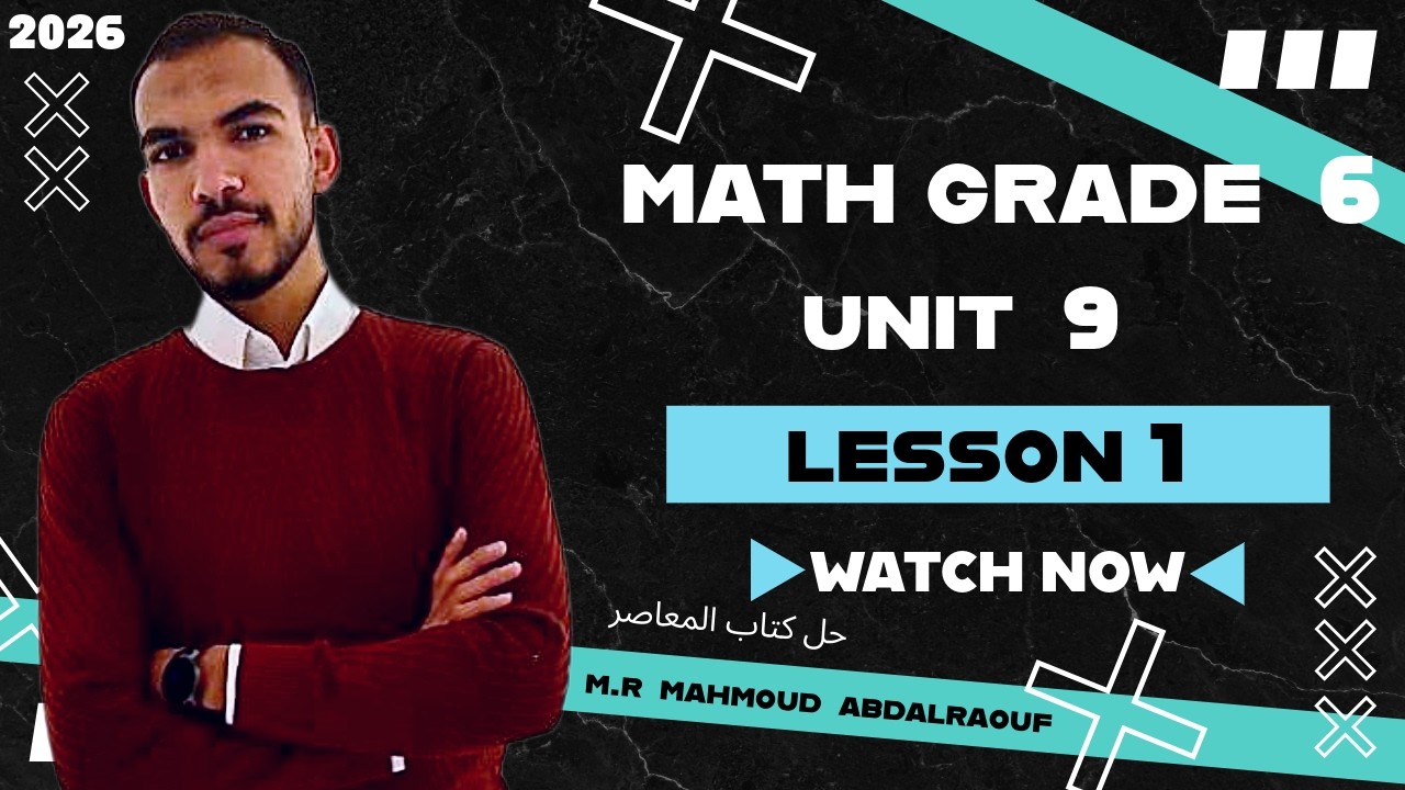 شرح وحل تمارين المعاصر الدرس الاول | ترم ثانى | Unit 9 | ماث الصف السادس الابتدائي  | 2026 | grade 6