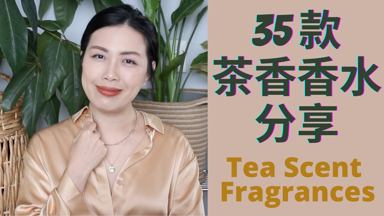 茶香香水合集 Tea Scent perfume collection - PART 1