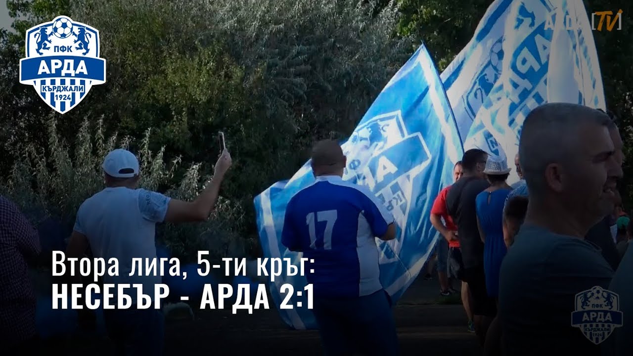 НЕСЕБЪР - АРДА 2:1 | 25.08.2018