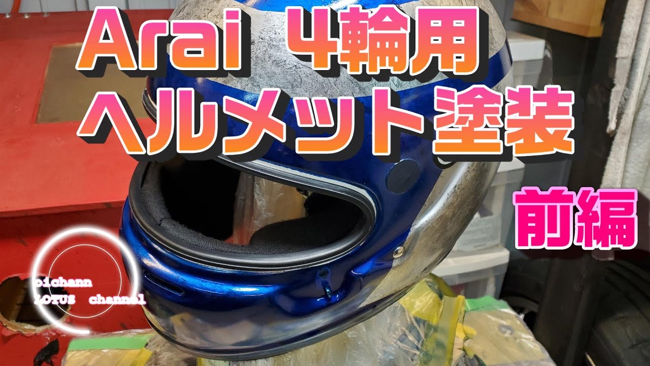 4輪用ヘルメットをDIYでキャンディ塗装する！【前編】【Arai GP-6S】