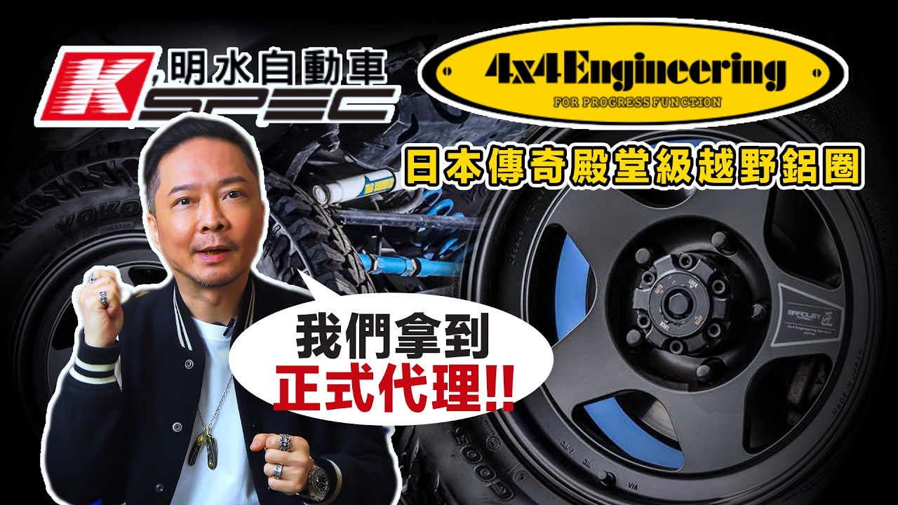 越野玩家久等了：日本 4x4 Engineering Service 正式登台！