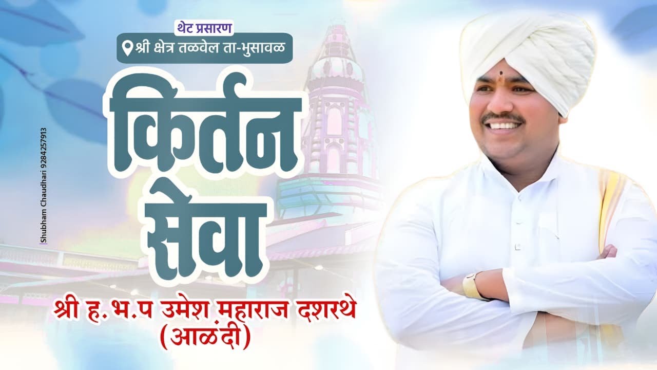 पंचम दिवसाची कीर्तन सेवा ह.भ.प.उमेश महाराज दशरथे ( आळंदी )