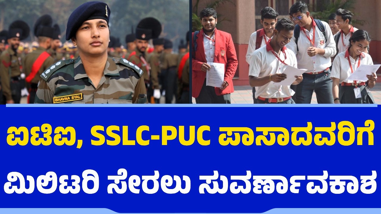 SSLC-PUC ಪಾಸಾದವರಿಗೆ ಮಿಲಿಟರಿ ಸೇರಲು ಸುವರ್ಣಾವಕಾಶ | ITI | Indian Army | Central Govt Job | Agniveer