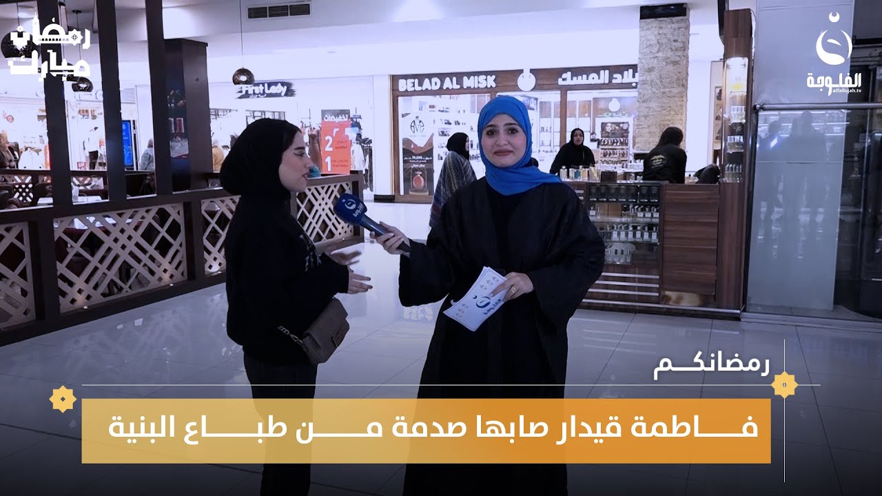 فاطمة قيدار صابها صدمة من طباع البنية