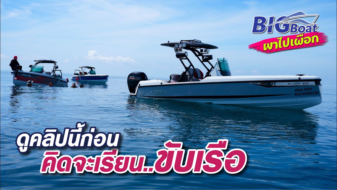 ลองดูคลิปนี้ก่อน ที่คิดจะเรียน ขับเรือ [พาไปเผือก] EP.166