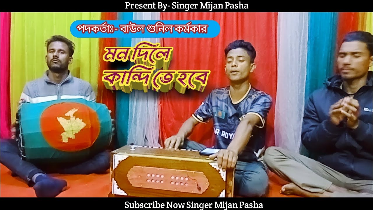মন দিলে কান্দিতে গো হবে || Mon Dile Kandhite Go Hobe || রুমেল বাউল || Rumel Baul || শুনিল কর্মকার ||