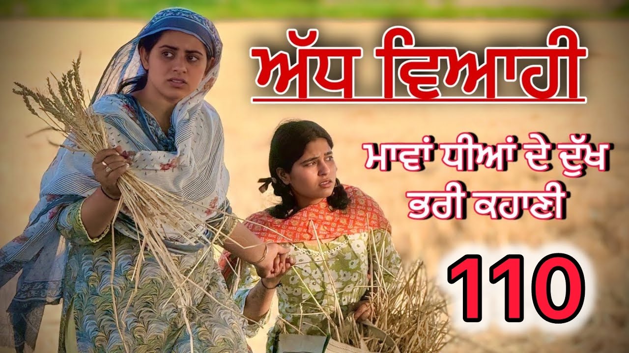 ਅੱਧ ਵਿਆਹੀ ਭਾਗ 110 ॥ ਮਨਿੰਦਰ ਗਈ ਆਪਣੇ ਘਰ ਵਾਪਿਸ ॥punjabi short movies॥