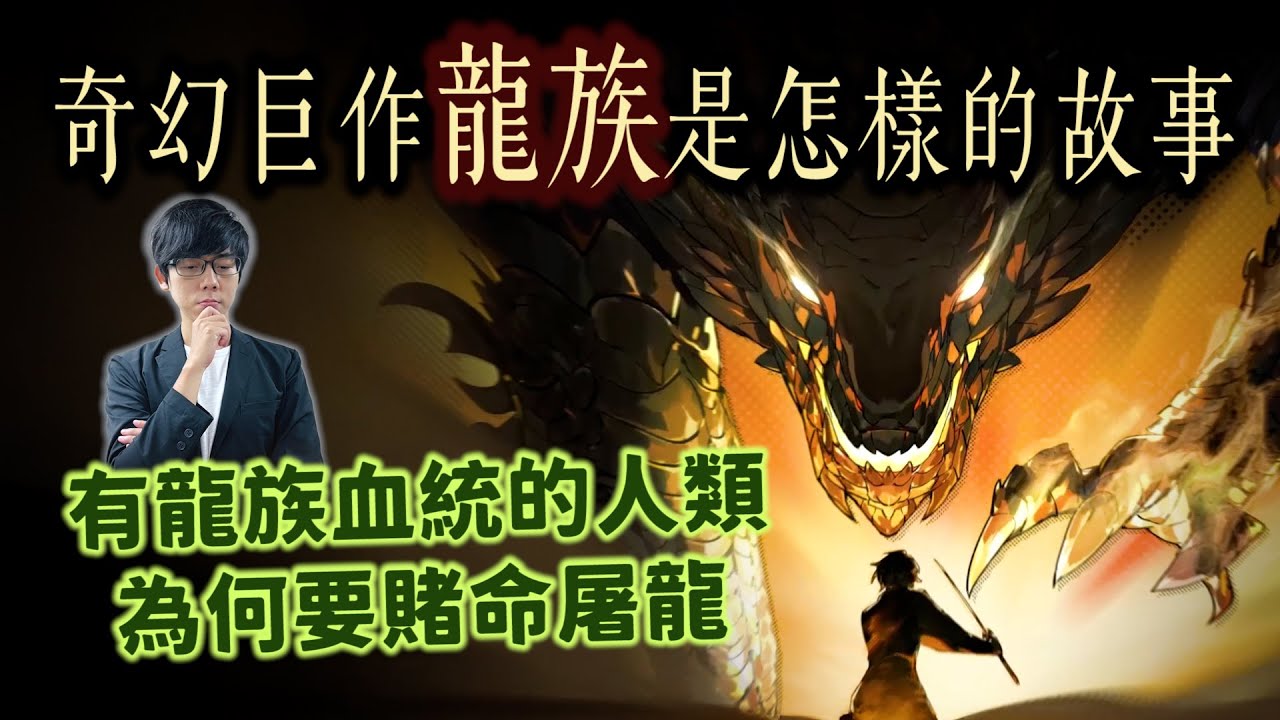 華文頂級奇幻《龍族》宇宙揭密！平凡少年如何成為最強S級屠龍者？人龍宿命之戰將如何改變現代世界？【奇幻百科全書】#60|奇幻圖書館