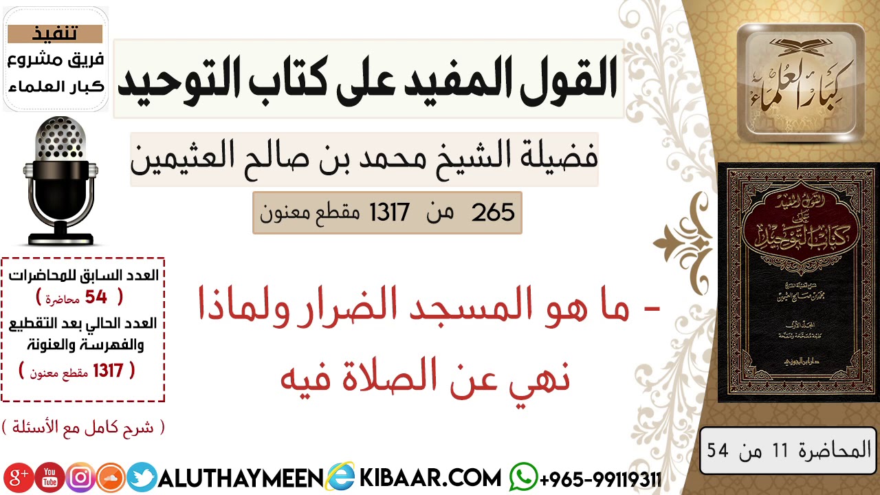 265- ما هو المسجد الضرار ولماذا نهي عن الصلاة فيه/ #كتاب_التوحيد  #ابن_عثيمين