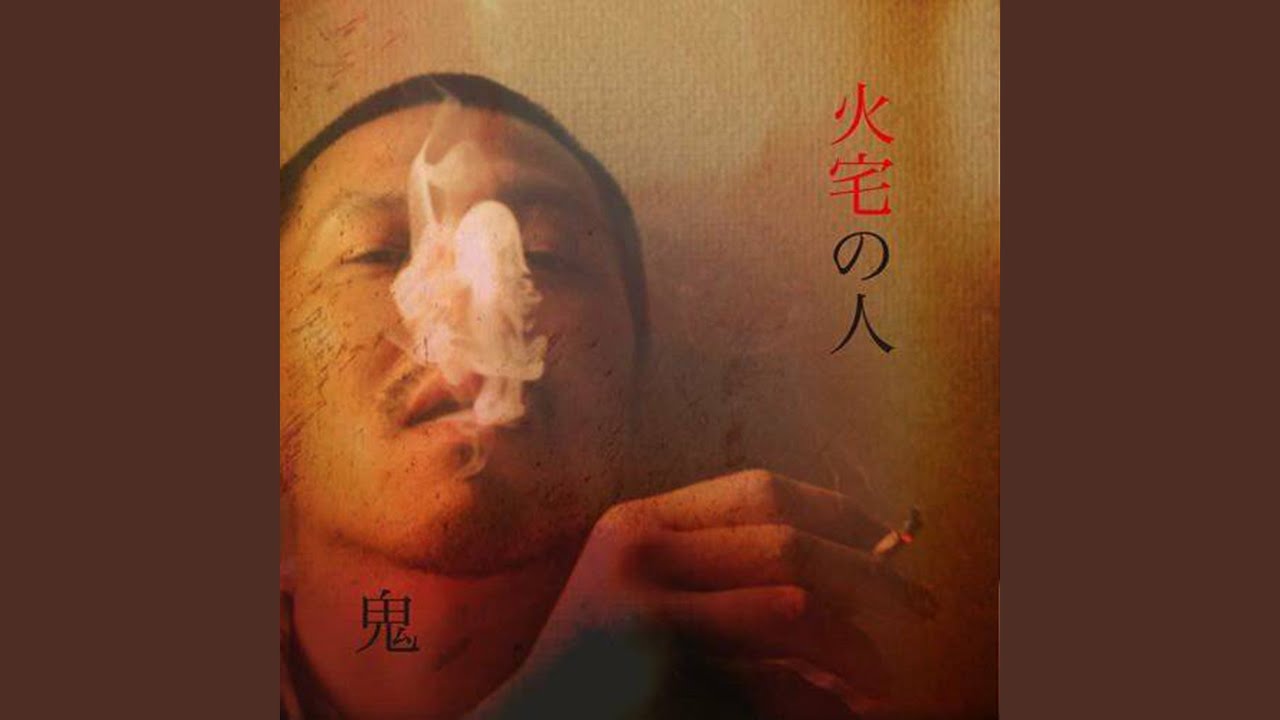 鬼退治