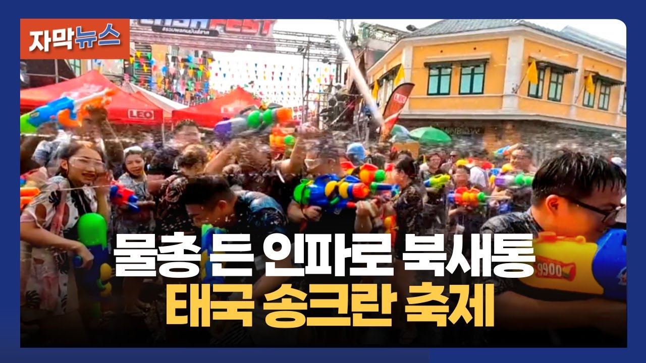 태국 전역이 물의 축제로! 송크란, 전통과 현대가 어우러진 세계인의 축제 #해외토픽 #뉴스