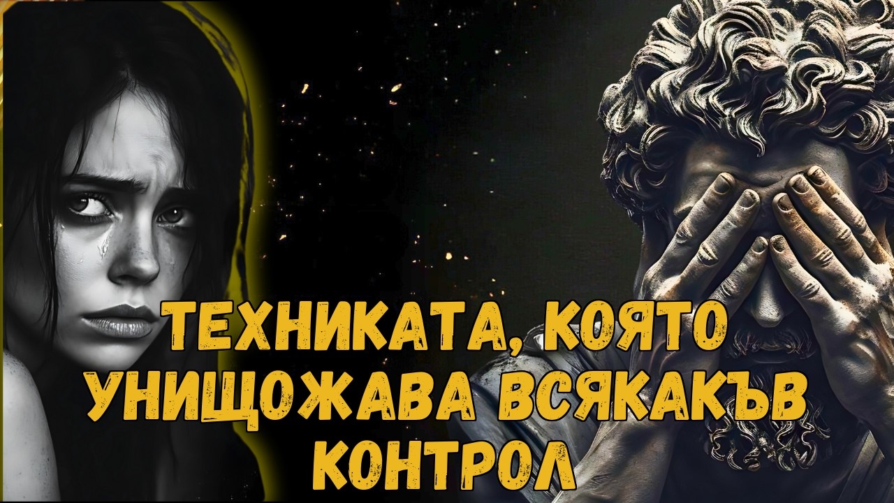 МЕТОДЪТ, КОЙТО НАРЦИСТА НИКОГА НЯМА ДА ОПИТА ДА ВИ КОНТРОЛИРА (ПРОВЕРЕН!)
