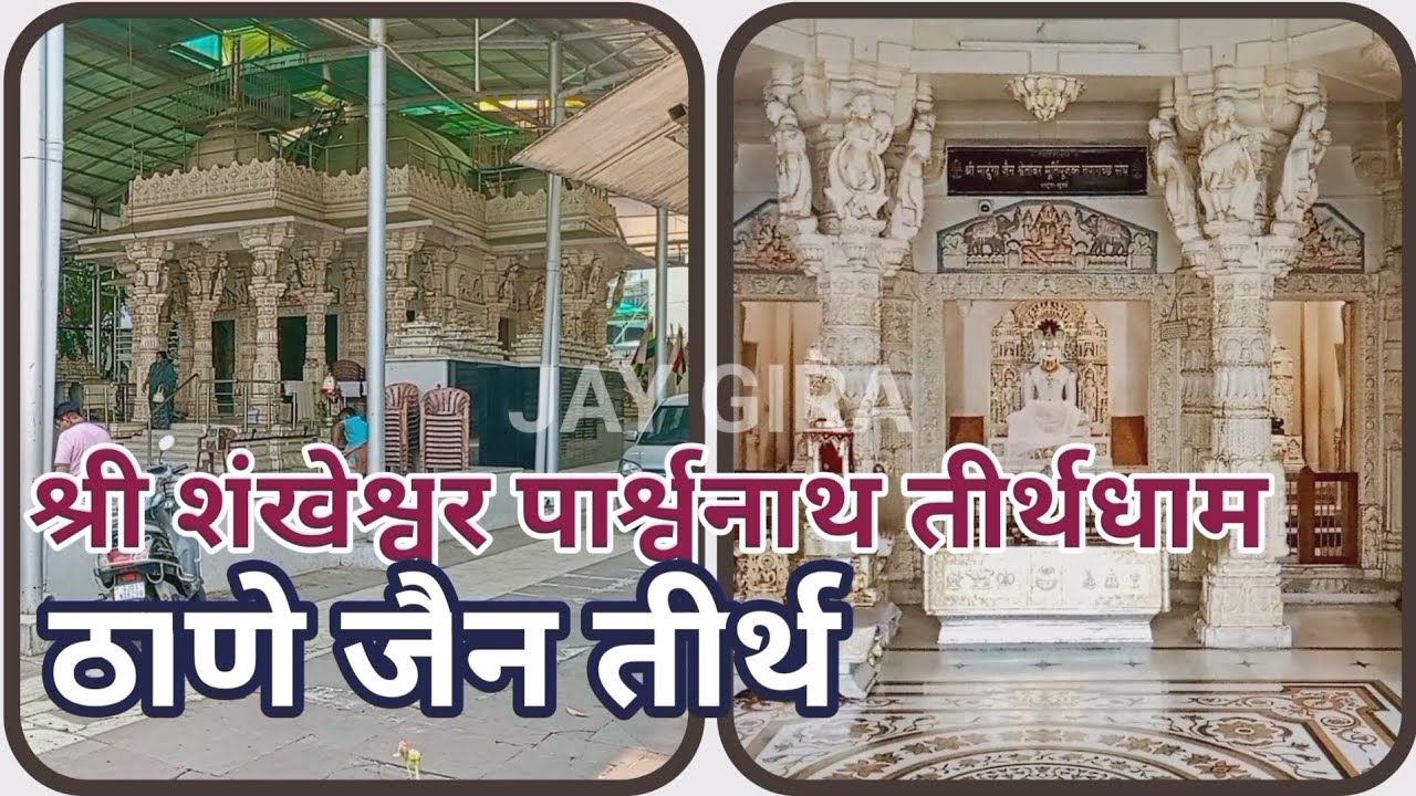 SHREE SHANKESHWAR PARSHWANATH TIRTHDHAM | JAIN TIRTH IN THANE | JAIN TIRTH ON GHODBHUNDER ROAD 