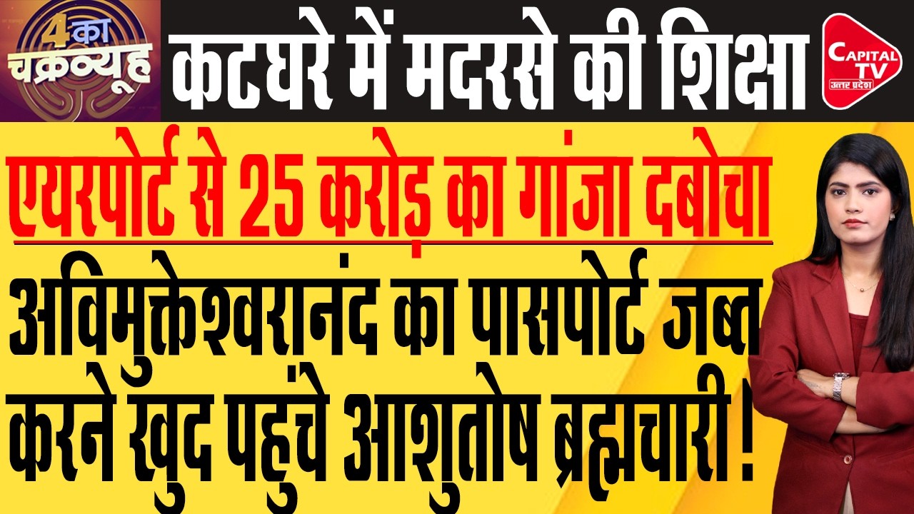 वाराणसी एयरपोर्ट पर 25 करोड़ का गांजा बरामद, तीन गुजराती गिरफ्तार| Capital TV Uttar Pradesh