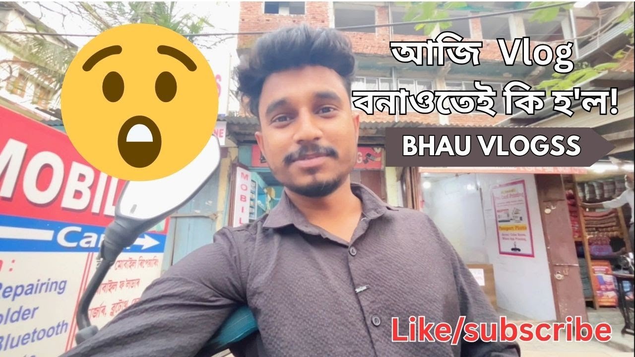 আজি Vlog বনাওতেই কি হ'ল! #viralvideo #vlog #funny #viral #youtube #trendingshorts #fyp #goodvibes 