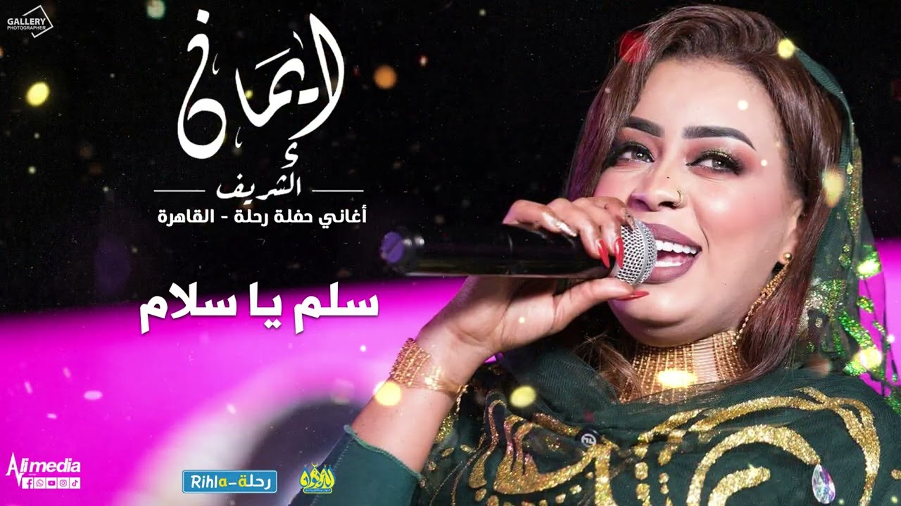 ايمان الشريف - حفل رحلة - سلم يا سلام | 2025