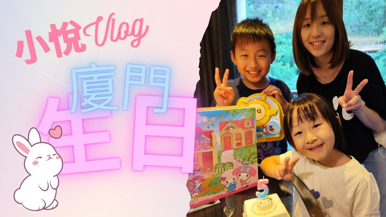 【Vlog#31】到廈門幫小悅慶祝5歲生日~大手筆包下整個游泳池??｜樂悅頻道