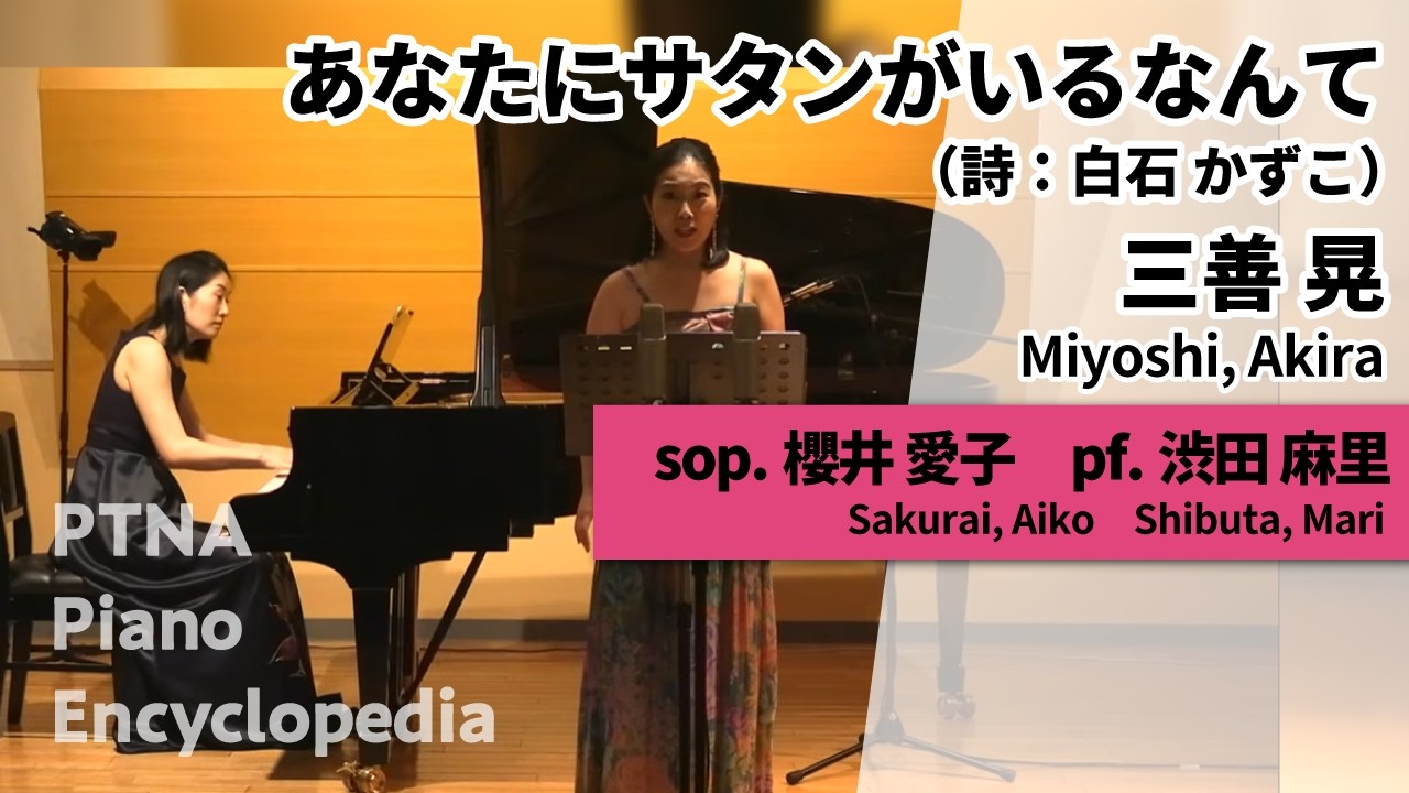 三善　晃:あなたにサタンがいるなんて（詩：白石かずこ） sop.櫻井　愛子:Sakurai, Aiko pf pf.渋田　麻里:Shibuta, Mari
