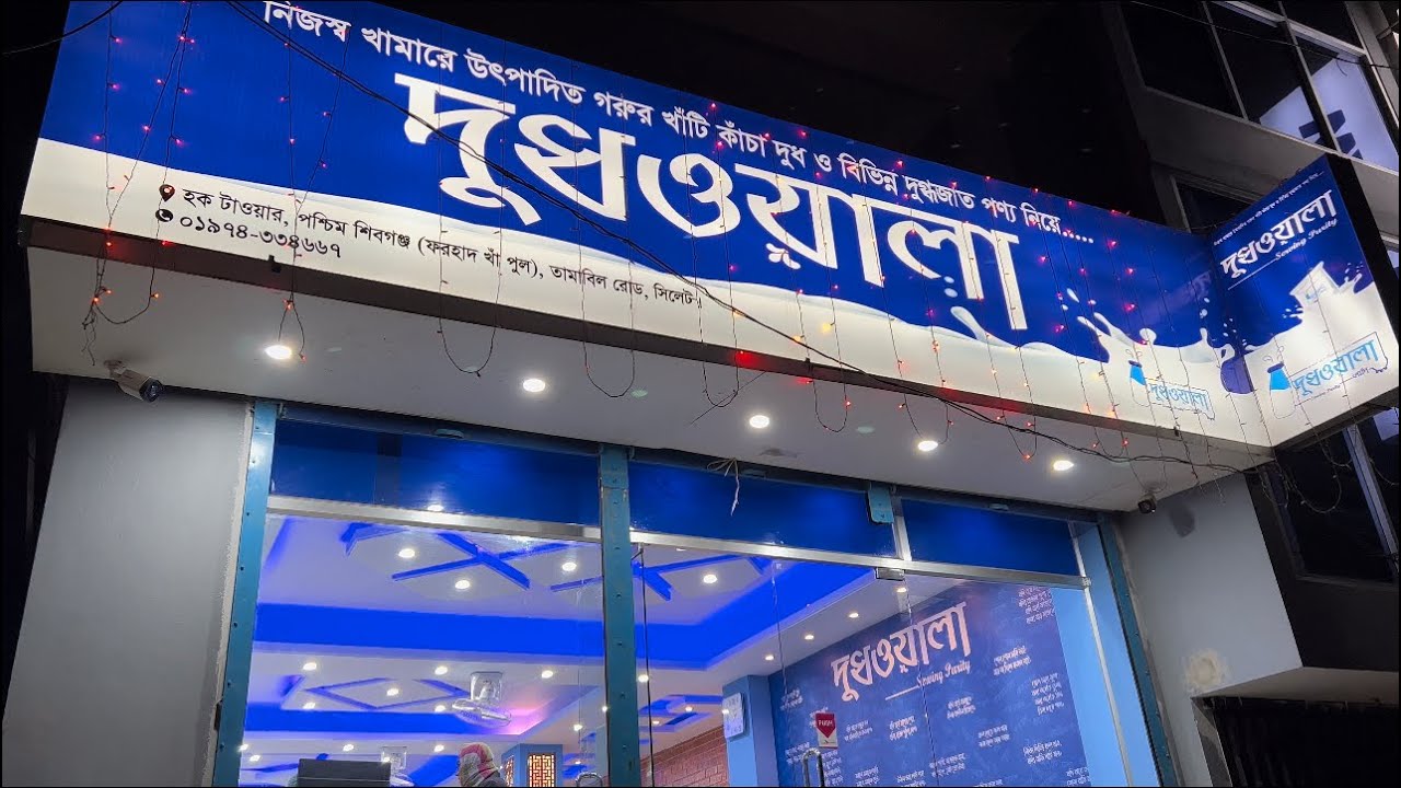 দুধওয়ালা, হক টাওয়ার, পশ্চিম শিবগঞ্জ, তামাবিল রোড, সিলেট।