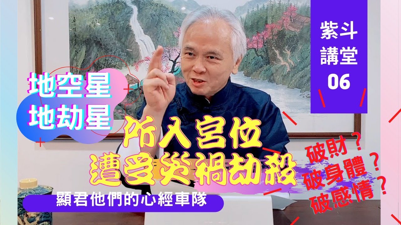 【紫微斗數】 地空星、地劫星所入宮位，破財？破身體？破感情？｜EP06. 遭受災禍劫殺－顯君他們的心經車隊【CC字幕】