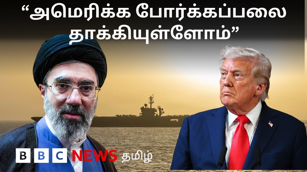 US - Iran : பிபிசி தமிழ் தொலைக்காட்சி செய்தியறிக்கை | BBC Tamil TV News 27/05/2026