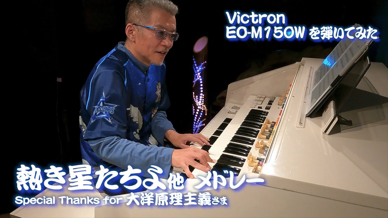 [Victron EO-M150W を弾いてみた] 熱き星たちよ 他