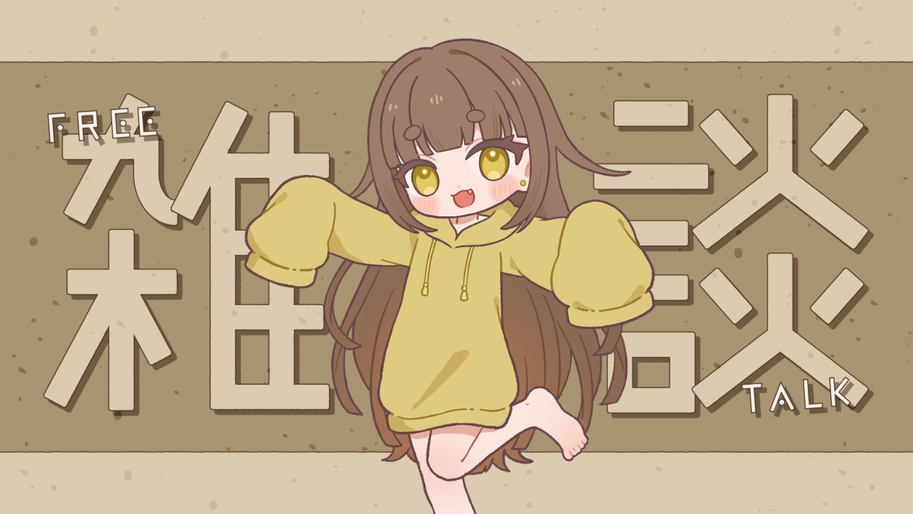 【#雑談 #作業 】初見歓迎！いっぱいお話しよ【#vtuber 】