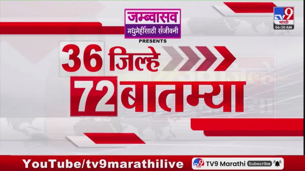 36 Jilhe 72 Batmya | 36 जिल्हे 72 बातम्या | 13 March 2026 | Marathi News | tv9 marathi