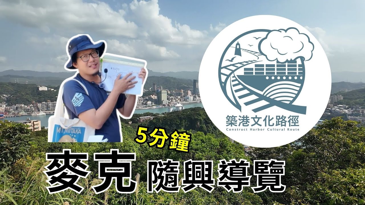 5分鐘導覽：基隆築港文化路徑的三個場所點