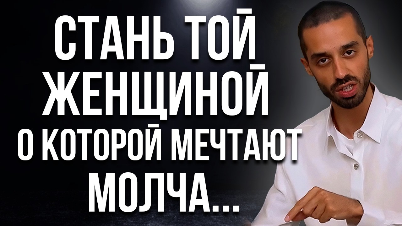 Стань той женщиной в которую влюбляются!