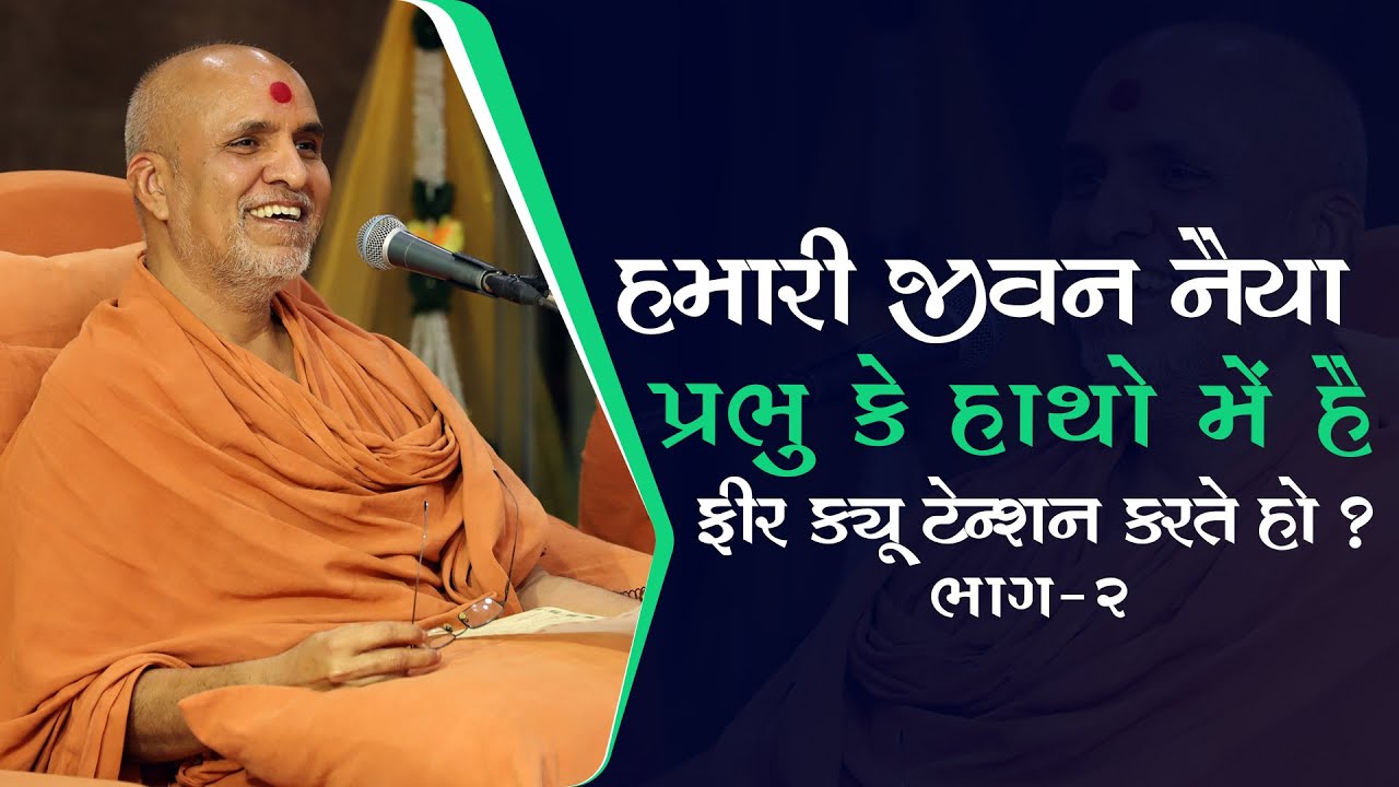 Hamari Jivan Naiya Prabhu Ke Hatho Me Hai Fir Kyo Tension Karte Ho Part 2 | 20 Apr, 2022